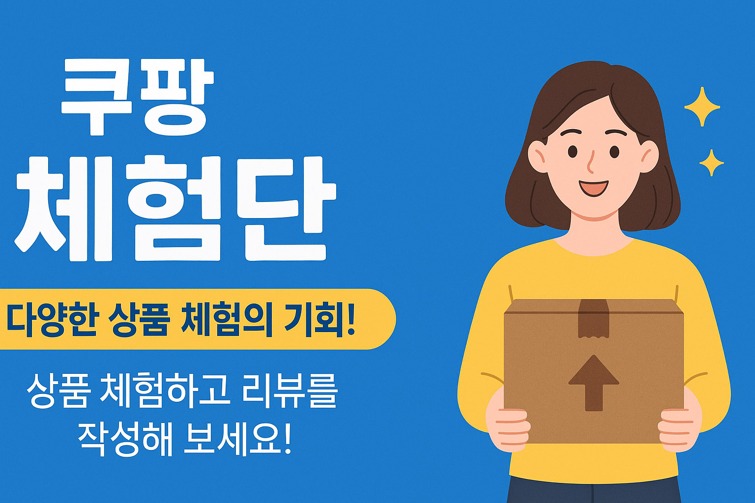 쿠팡 체험단 모집