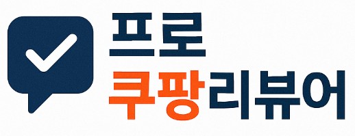 프로쿠팡리뷰어